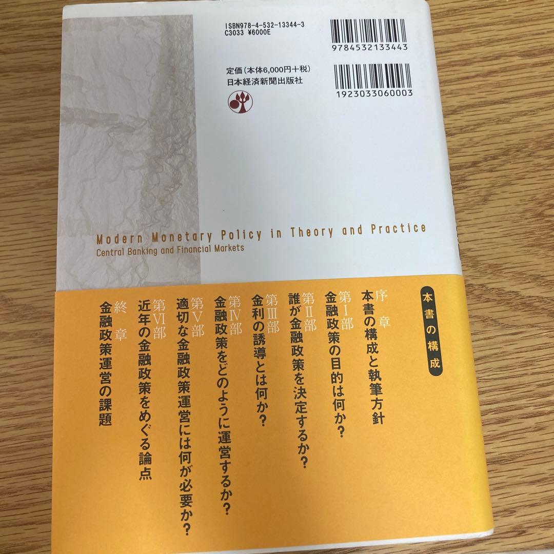 現代の金融政策 : 理論と実際