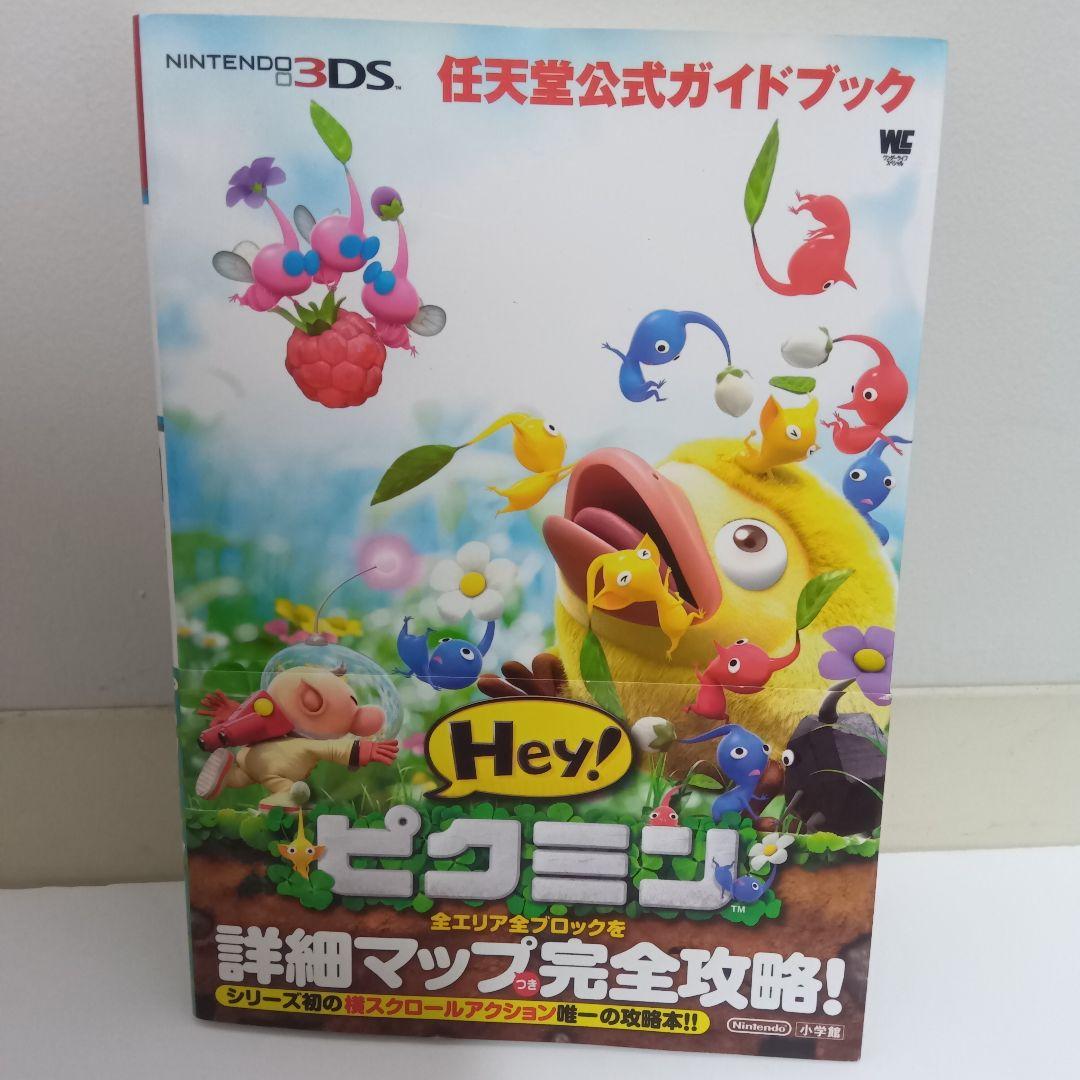 Hey! ピクミン + 任天堂公式ガイドブックセット