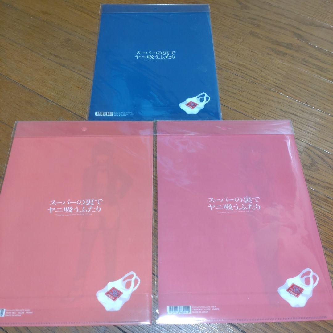 スーパーの裏でヤニ吸うふたり　クリアファイル　山田。田山。佐々木【新品、未使用】