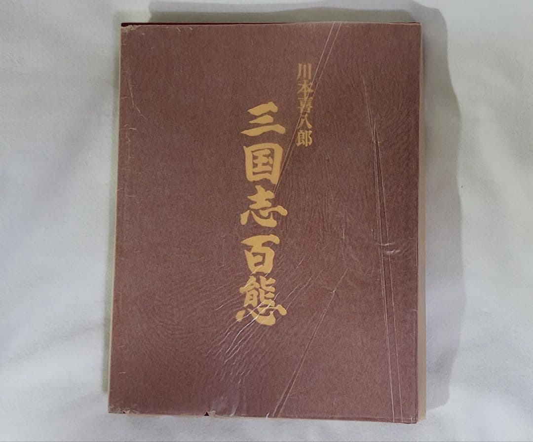【希少】三国志百態／川本喜八郎 ／NHK人形劇【絶版本】