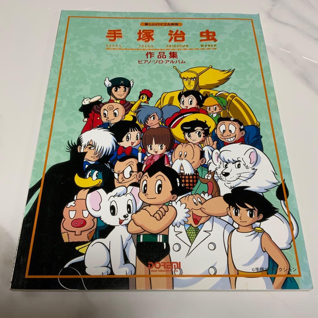 【希少本】手塚治虫　ピアノスコア　楽譜（楽しいバイエル併用）
