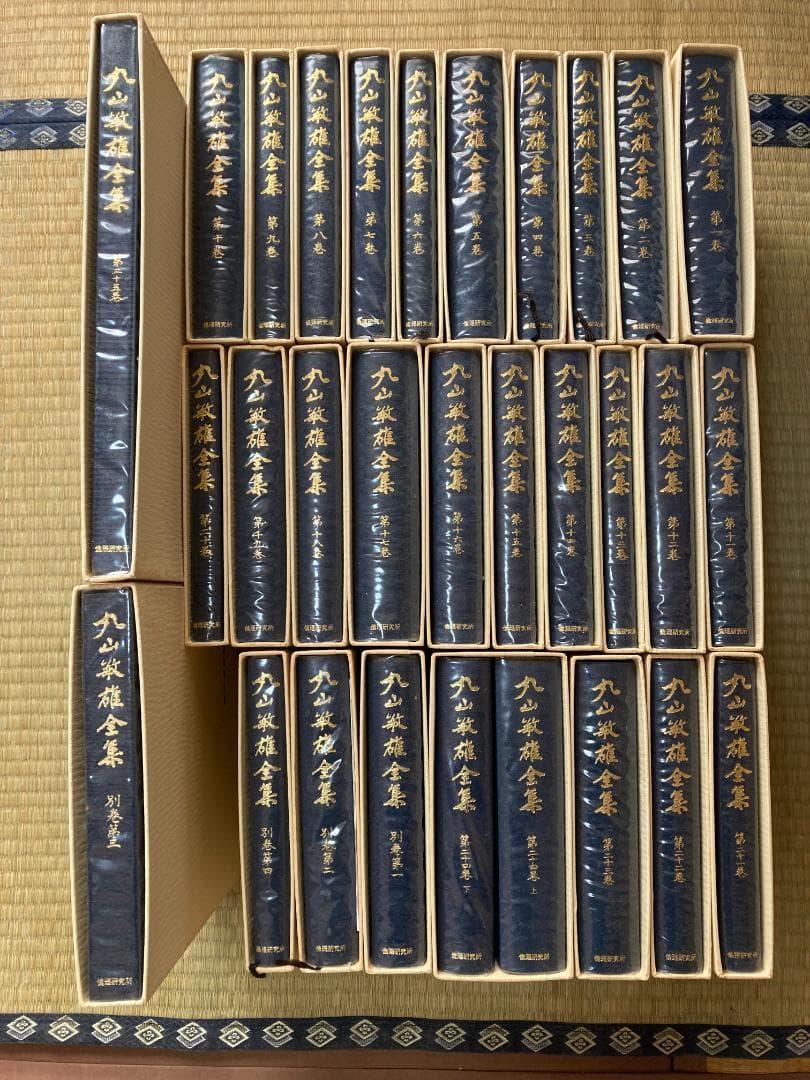 丸山敏雄全集全３０冊の後半（１５巻から２５巻、別巻１から４）