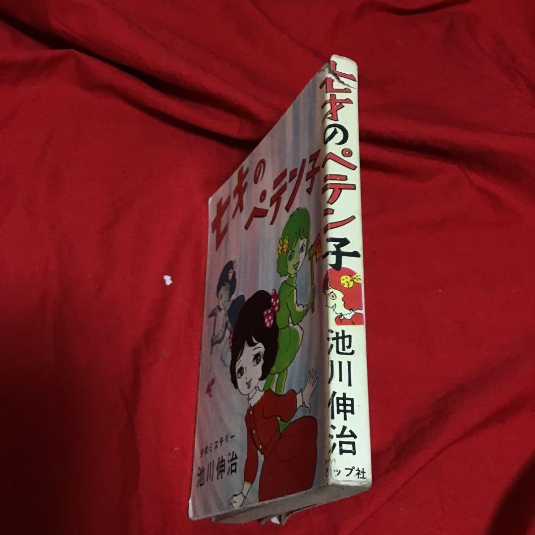 池川伸二　少女ミステリー　七才のペテ子(シ)