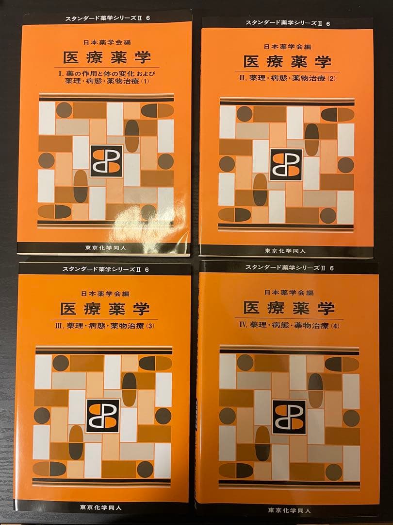 日本薬学会編　医療薬学セット売り