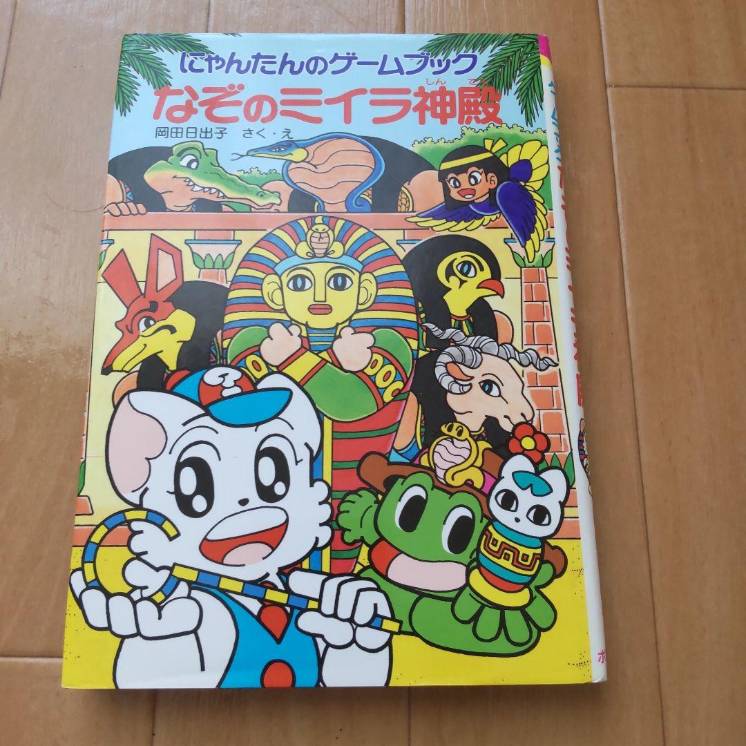 絶版にゃんたんのゲームブック大まじゅつ　ミイラ神殿　ようかいやしき　めいろ王国