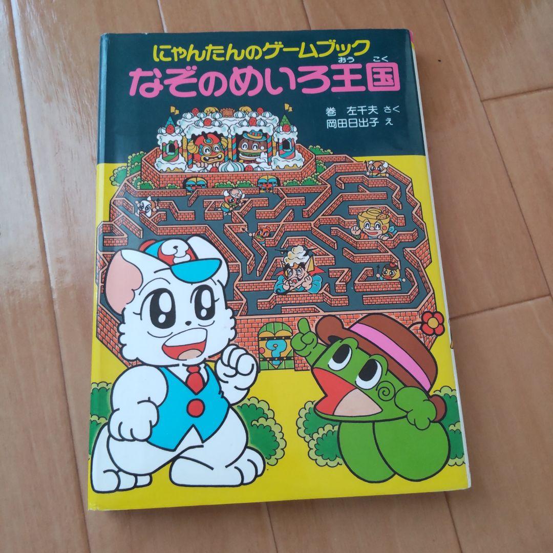 絶版にゃんたんのゲームブック大まじゅつ　ミイラ神殿　ようかいやしき　めいろ王国