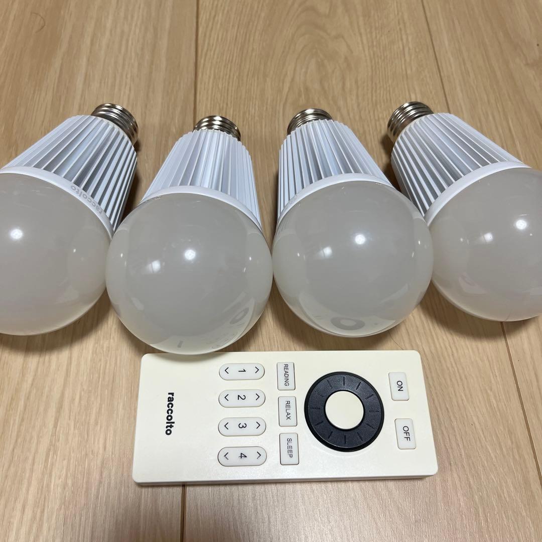 raccolto ラコルト　LED電球　4個　調光・調色　リモコン　大光量タイプ