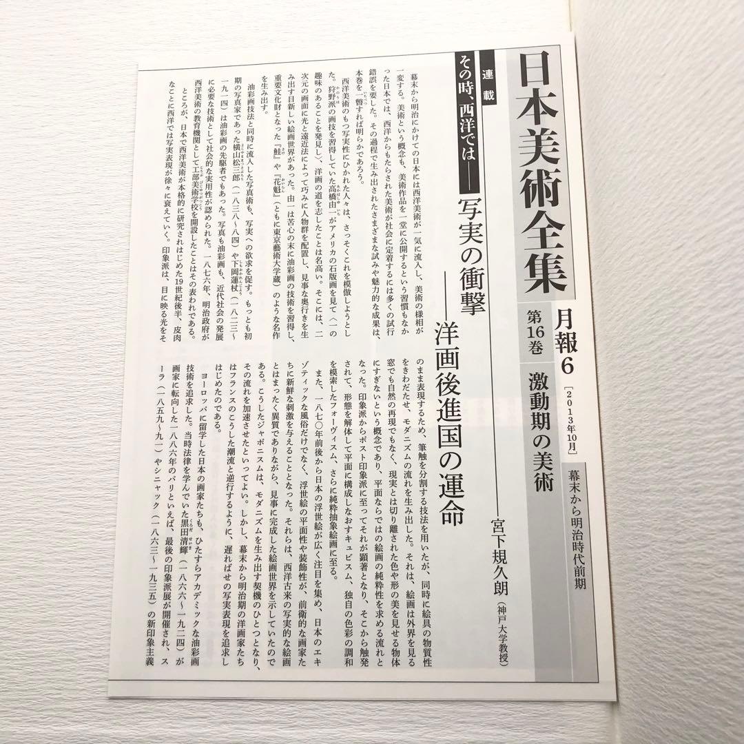 「日本美術全集 第16巻 幕末から明治時代前期 激動期の美術」月報付