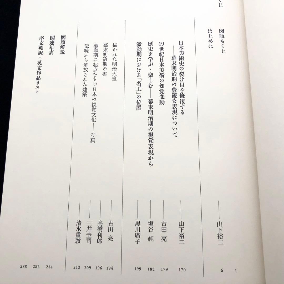 「日本美術全集 第16巻 幕末から明治時代前期 激動期の美術」月報付