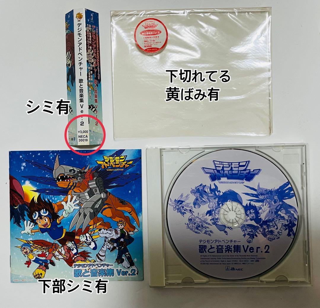 「デジモンアドベンチャー」歌と音楽集Ver.2 めざめろ！完全体の底力!!
