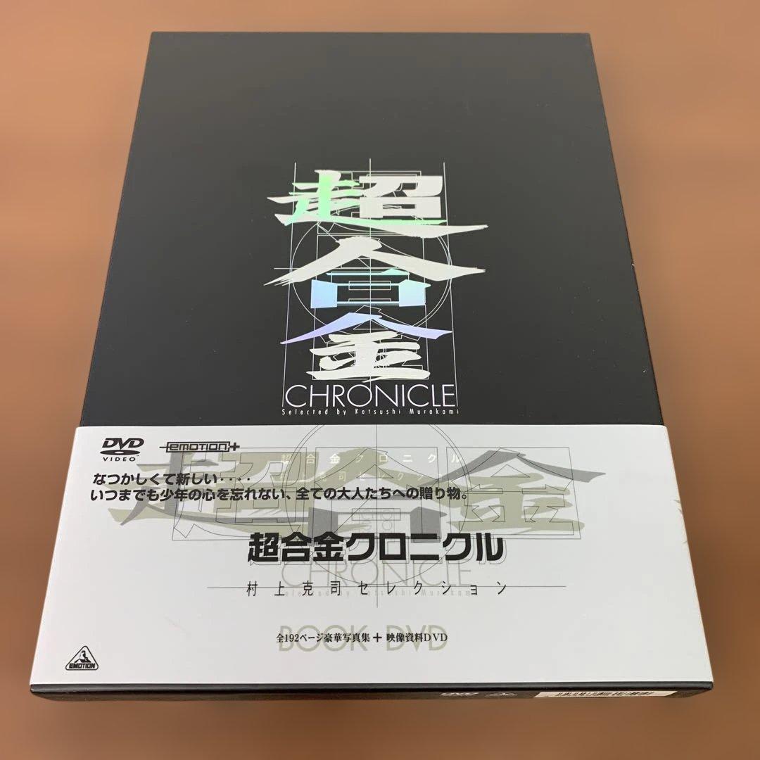 ❶　超合金クロニクル 村上克司セレクション　写真集＋DVD