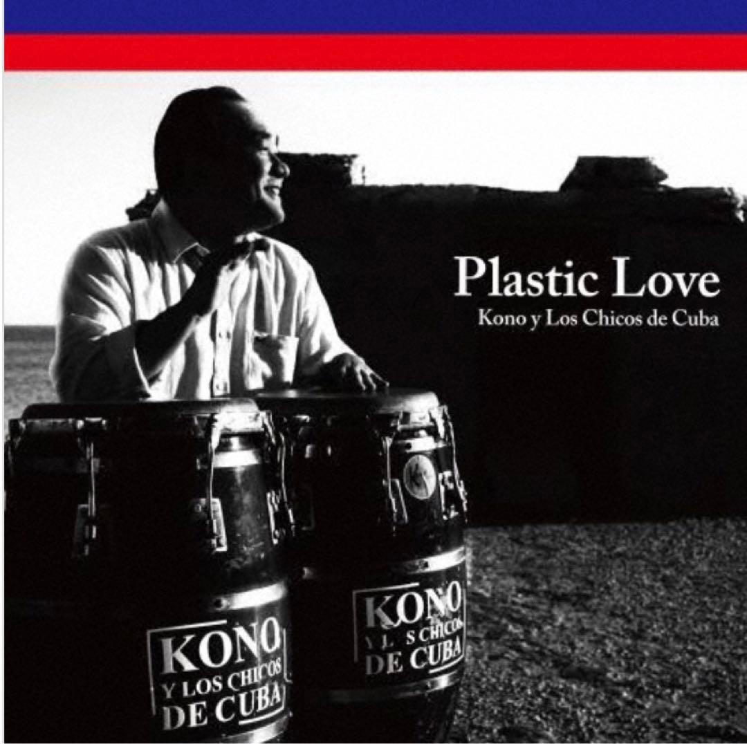 新品 Plastic Love Kono y LosChicos de Cuba