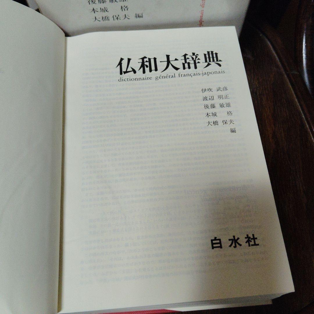 仏和大辞典　白水社