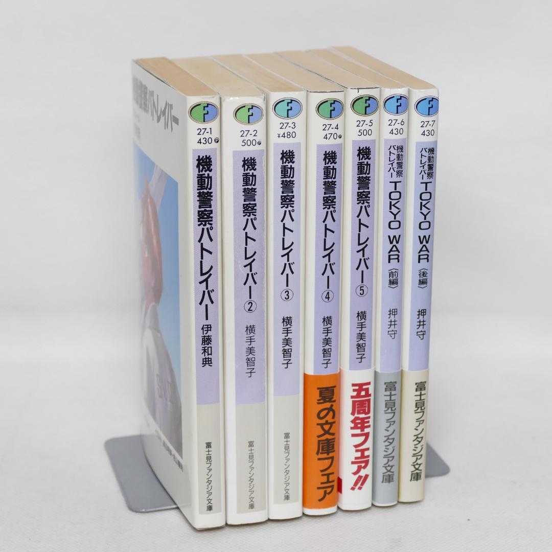 小説 機動警察パトレイバー 全7巻セット（劇場版1,2ノベライズ収録）