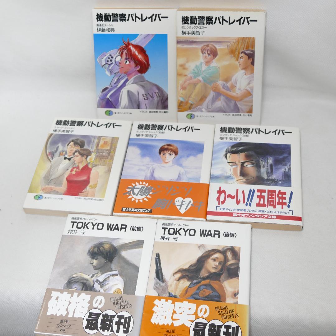 小説 機動警察パトレイバー 全7巻セット（劇場版1,2ノベライズ収録）