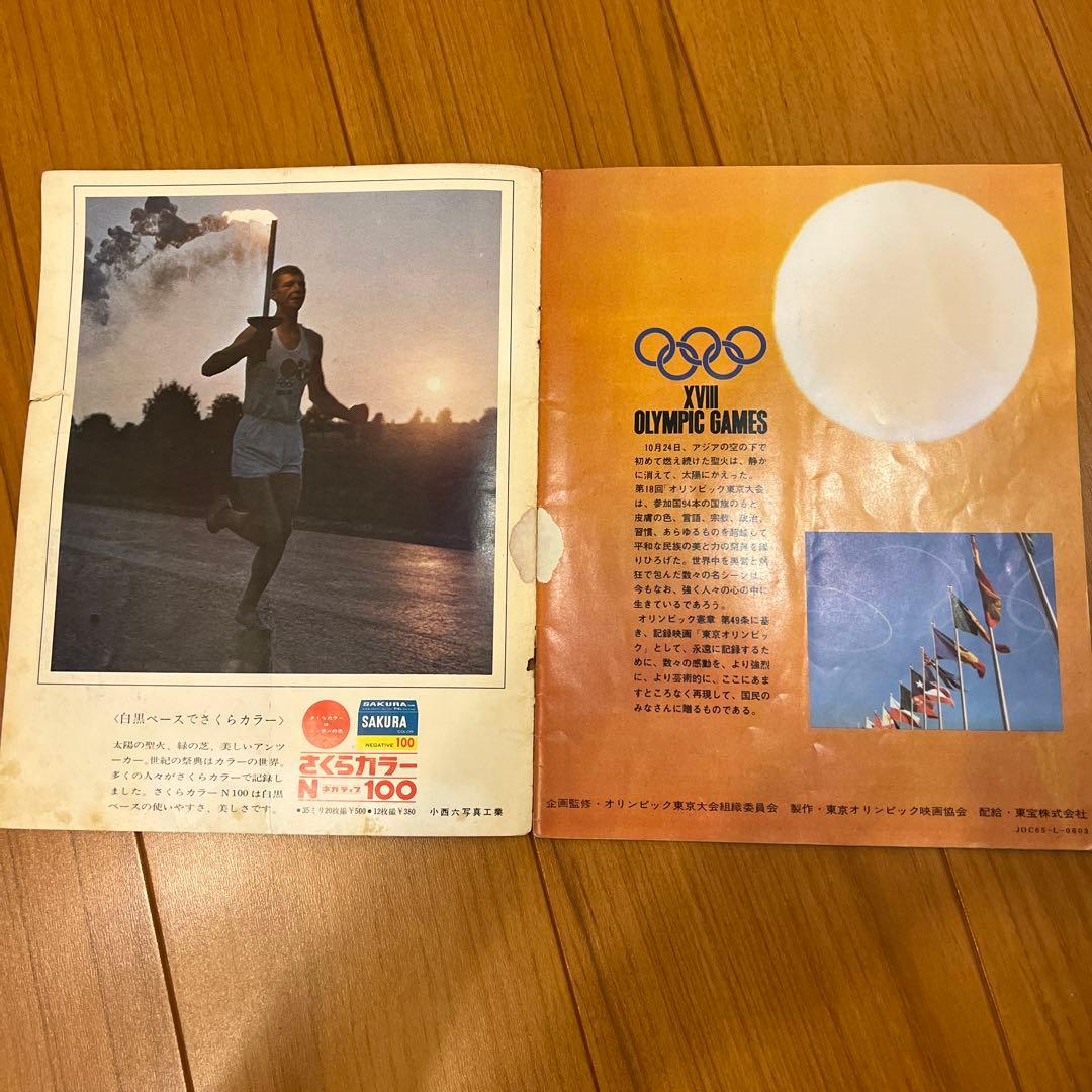 東京オリンピック(1964年)のパンフレット