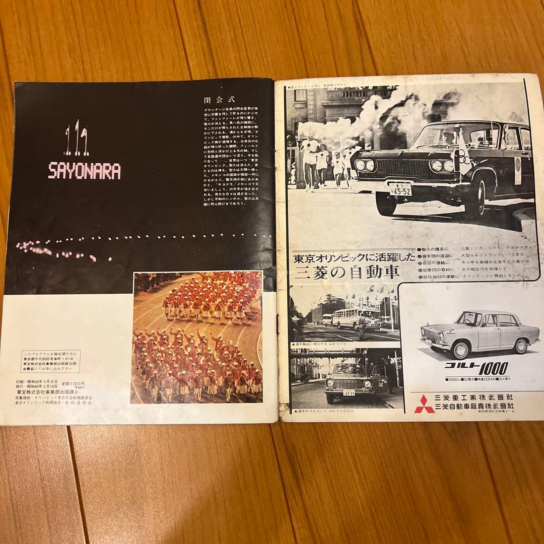 東京オリンピック(1964年)のパンフレット