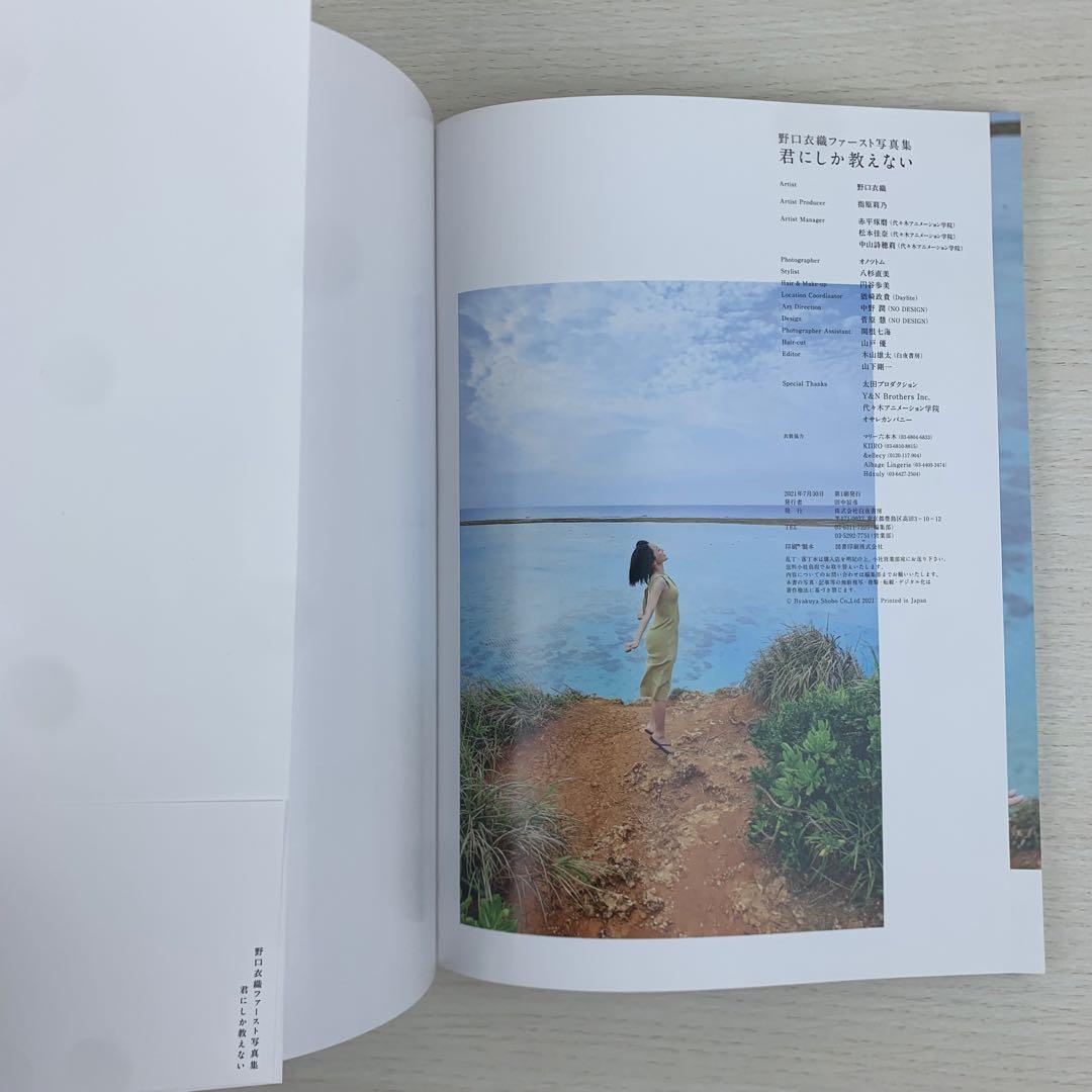 君にしか教えない 野口衣織ファースト写真集 初版 帯付き