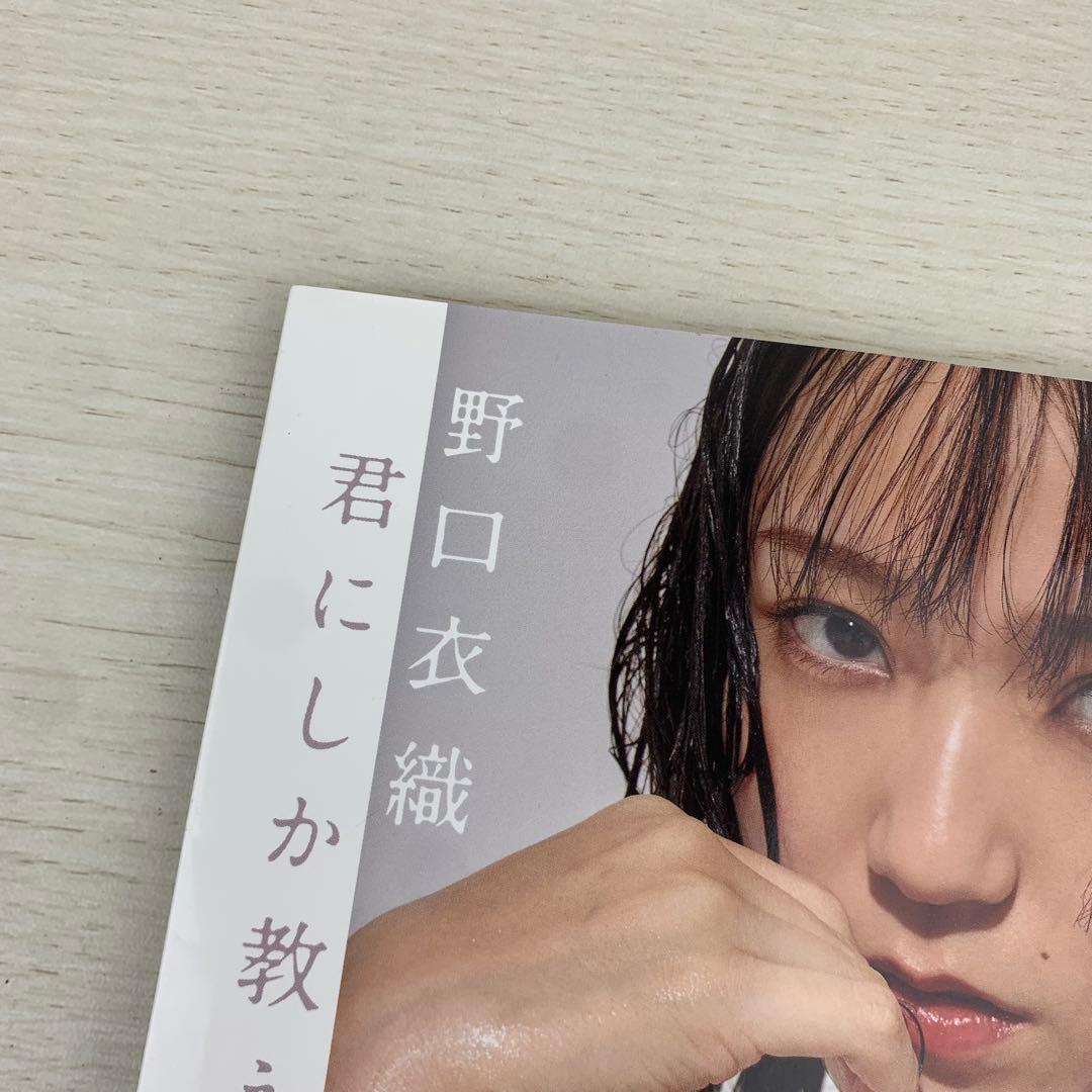 君にしか教えない 野口衣織ファースト写真集 初版 帯付き
