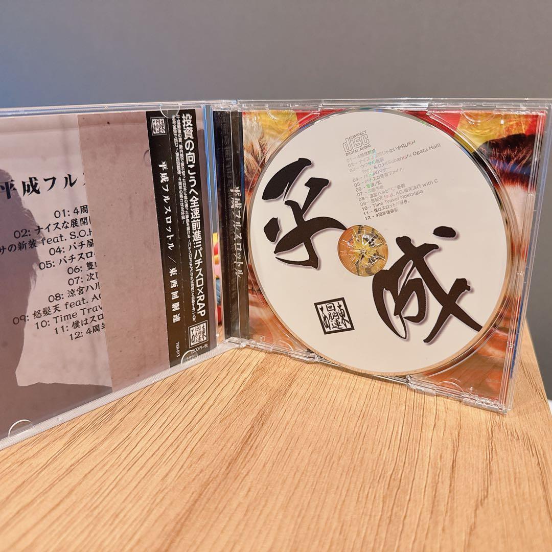 平成フルスロットル 東西回胴連　同人CD