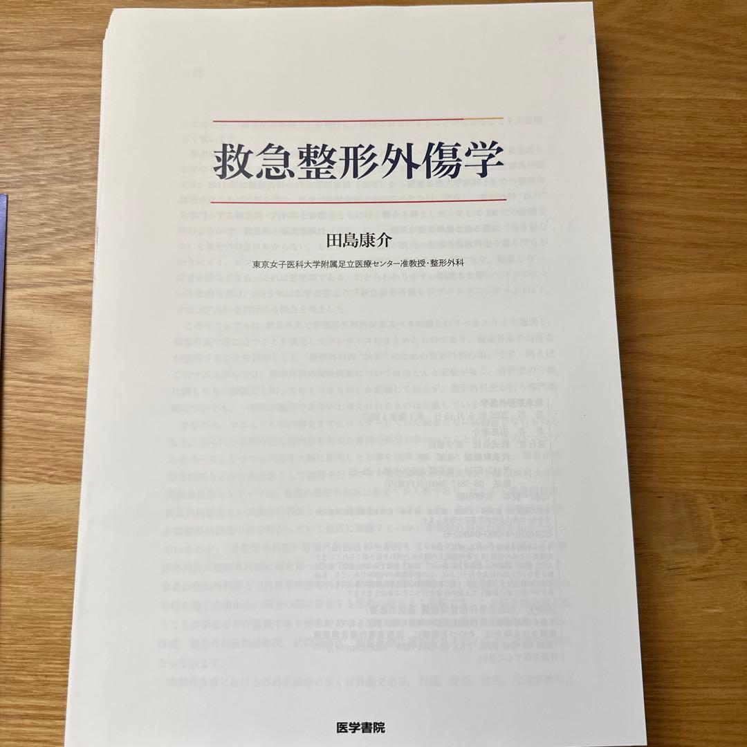 裁断済　救急整形外傷学