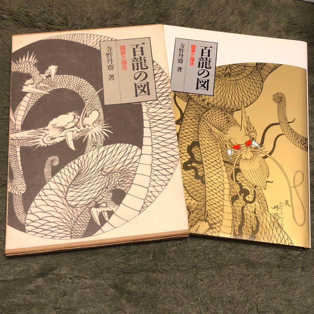 百龍の図　鑑賞と描法　寺野丹齋著