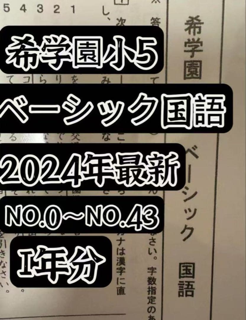 希学園小5国語＆算数ベーシック