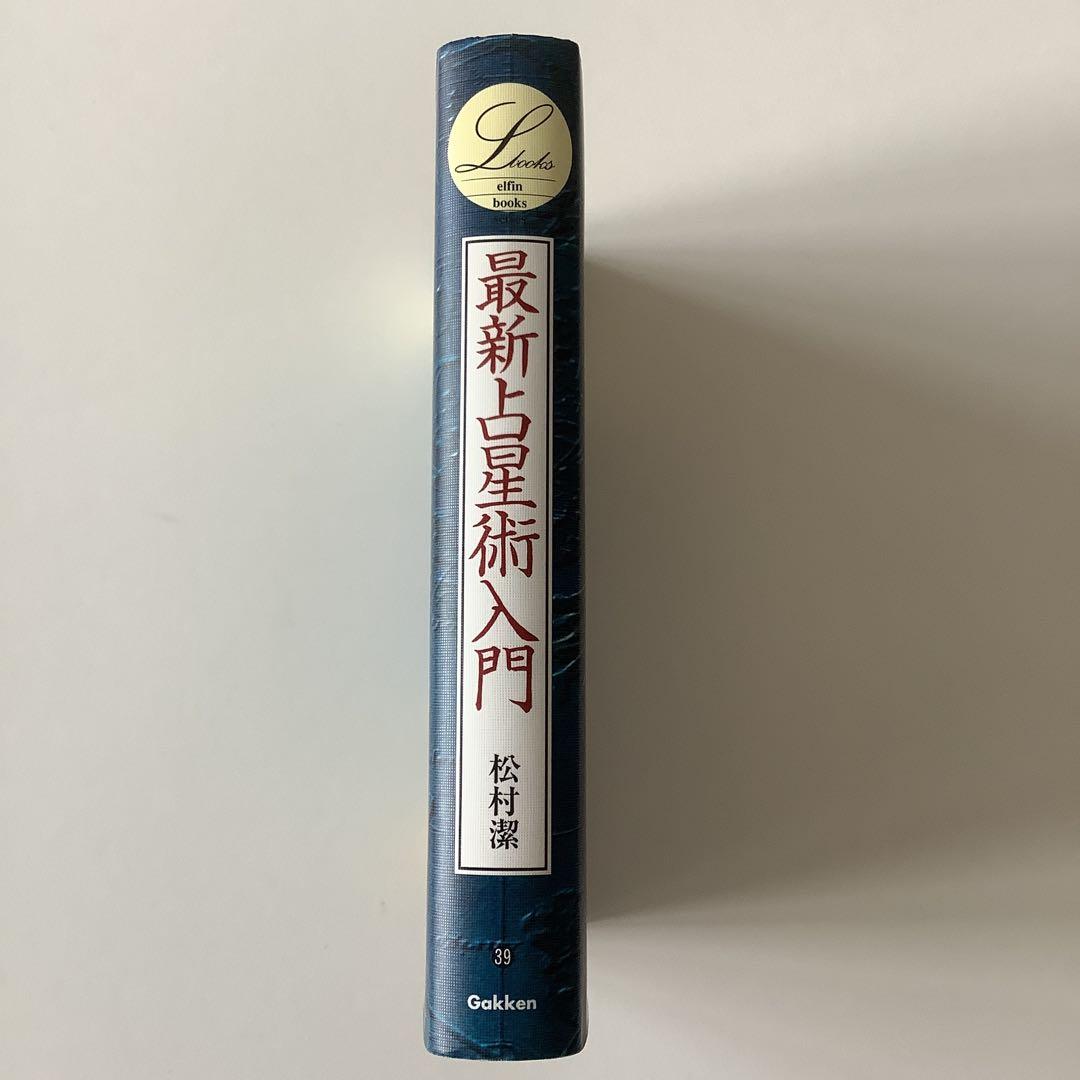 最新占星術入門