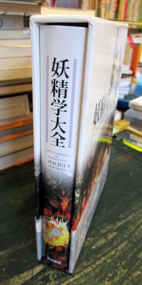 妖精学大全