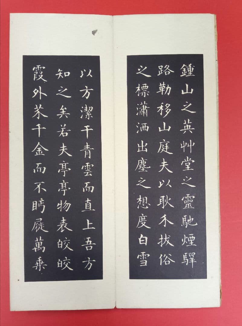 【松本芳翠先生の直筆署名あり！落款印あり！】北山移文（書海社）※表面の状態悪し。