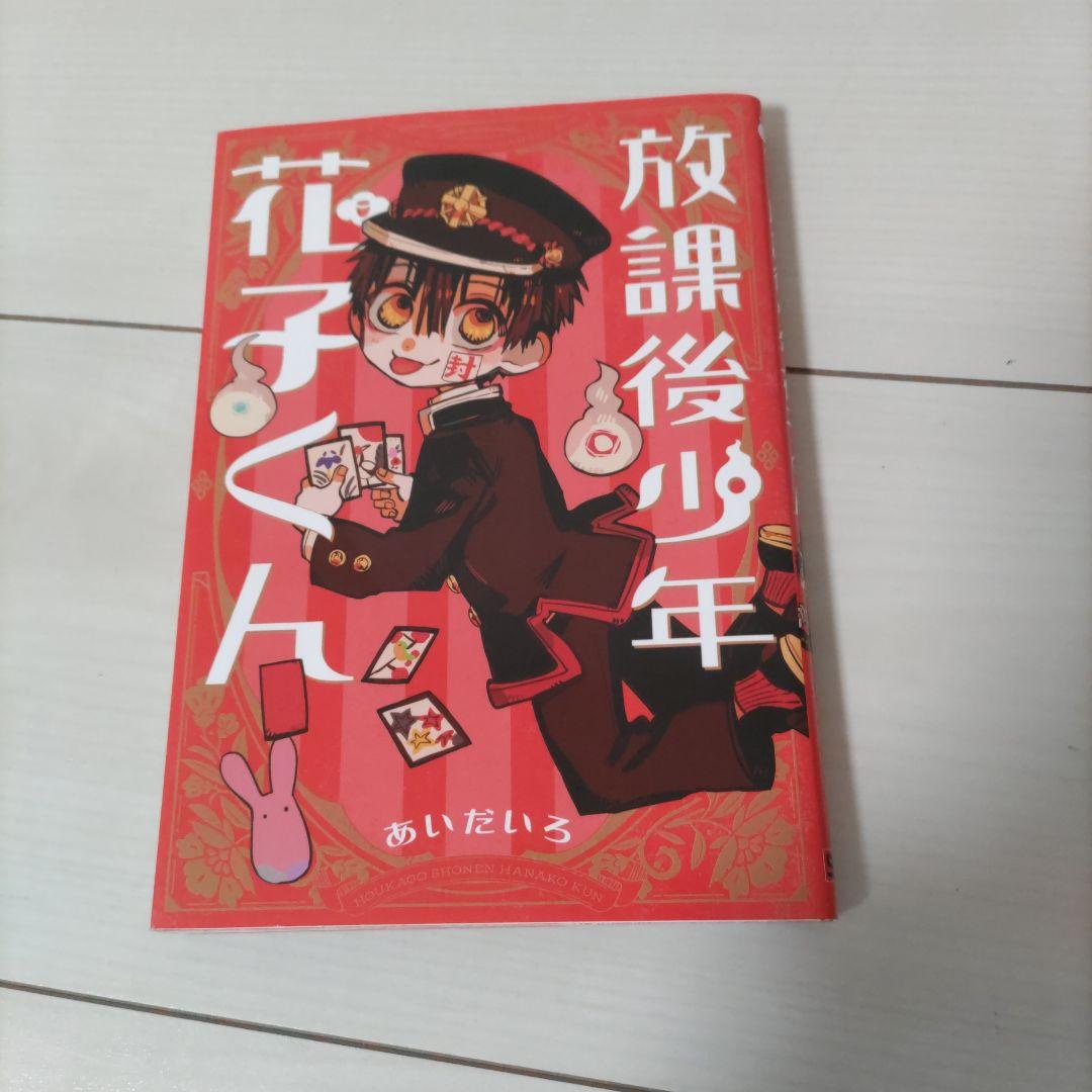 地縛少年花子くん　0〜24巻＋α