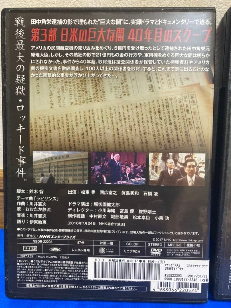 NHKスペシャル 未解決事件 ロッキード事件 DVD【全3巻】