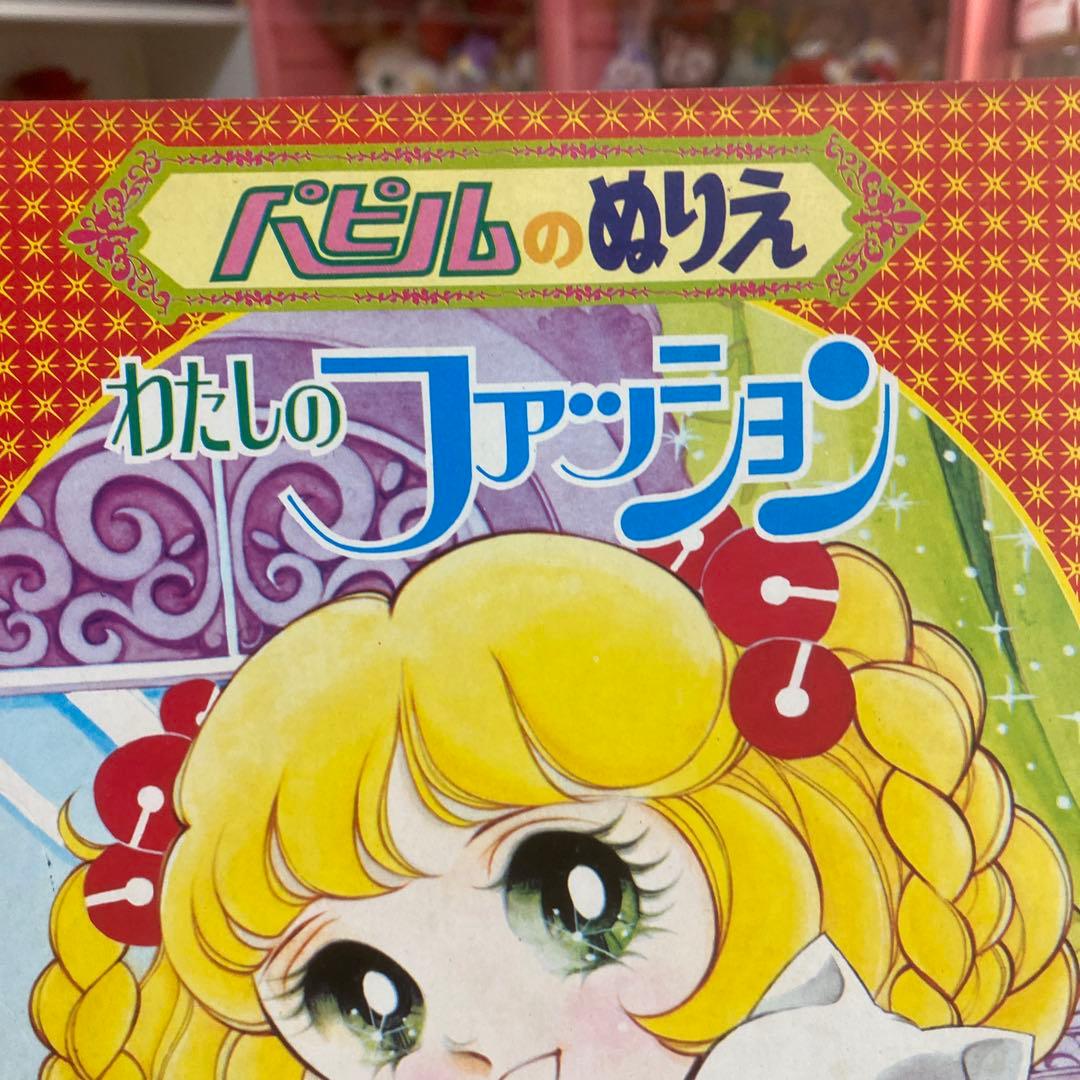 昭和レトロ　当時物　ミニレディ　パピルのぬりえ　わたしのファッション