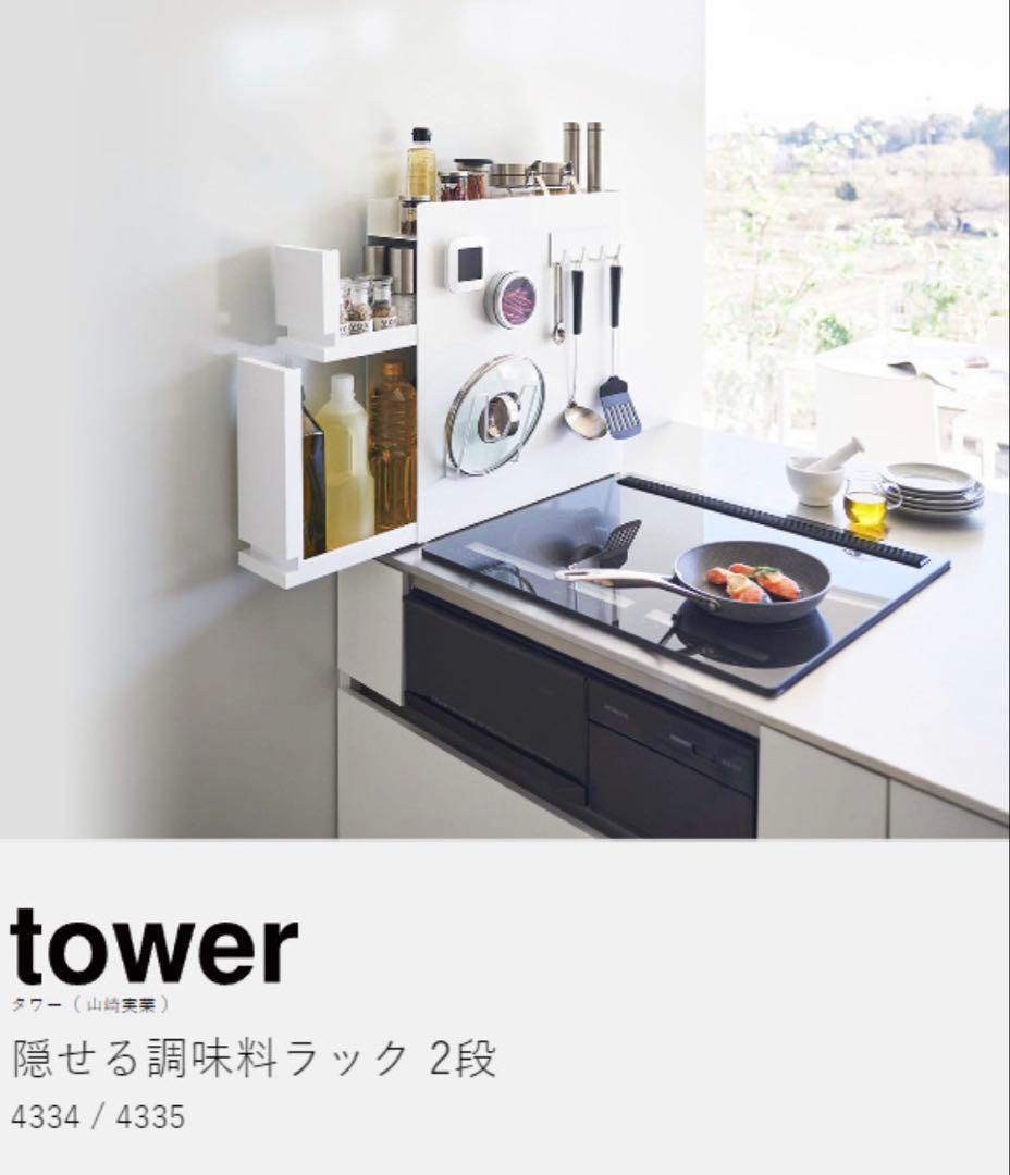 山崎実業 tower 　隠せる調味料ラック タワー 2段