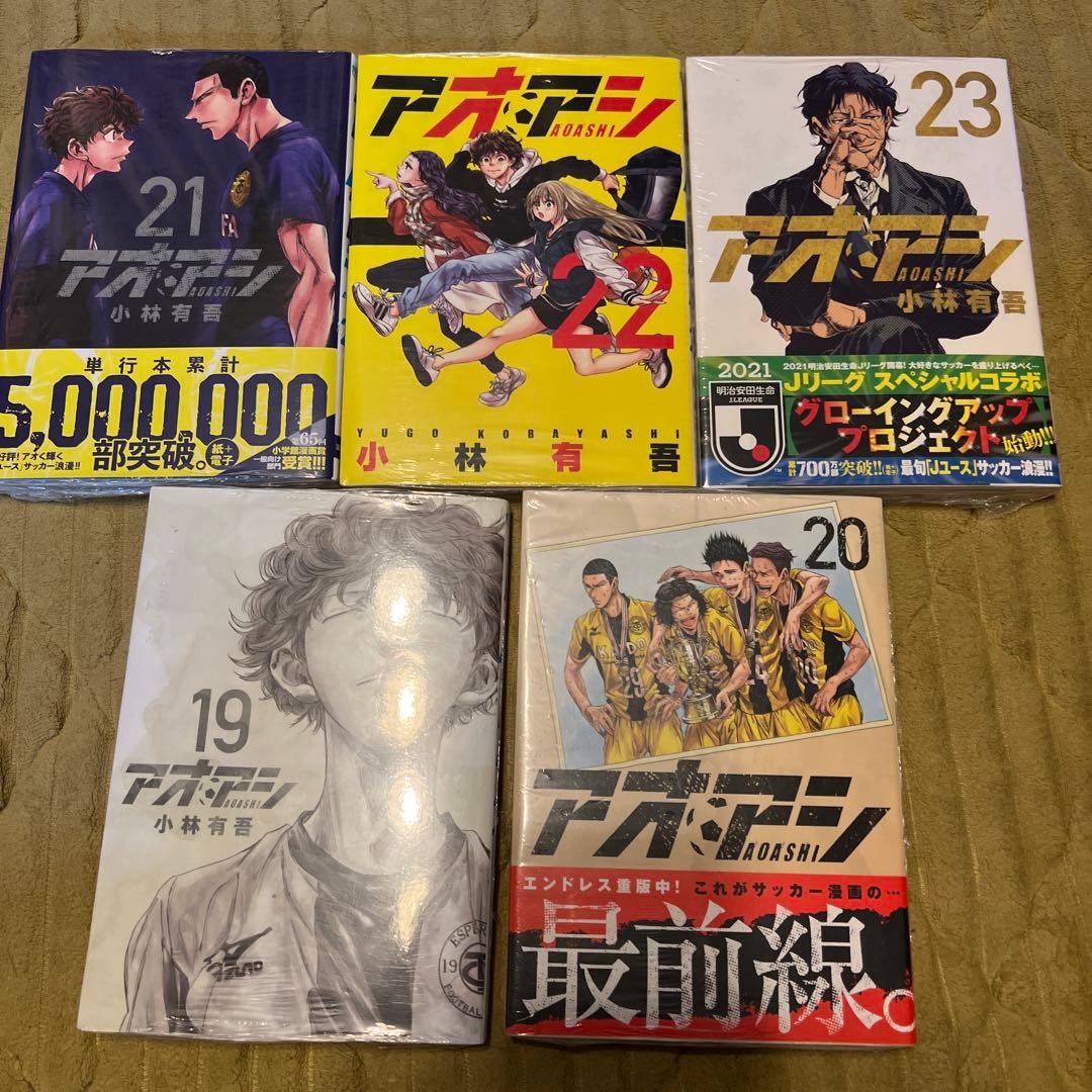 アオアシ 1-23巻セット【19巻〜23巻未開封】