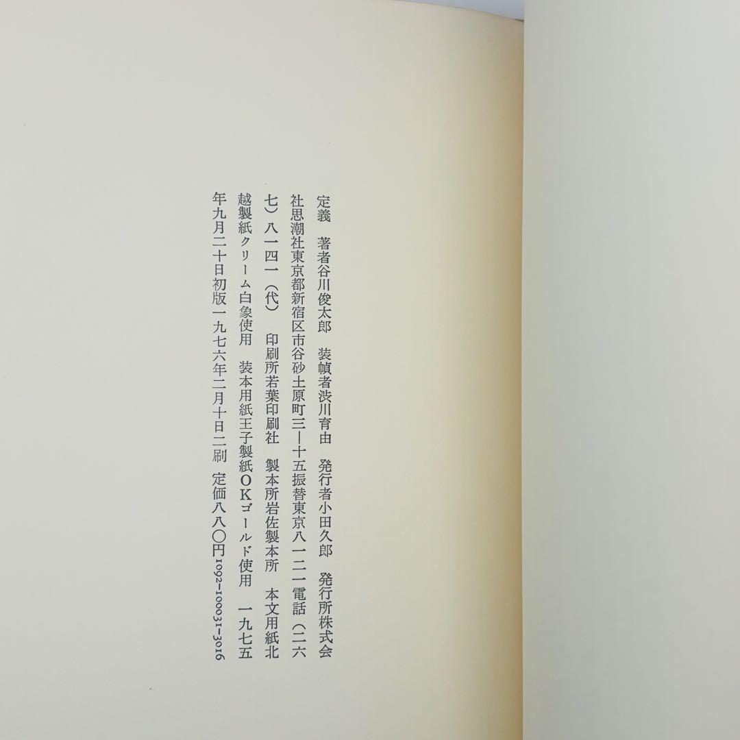 定義 谷川俊太郎　詩集　第二刷