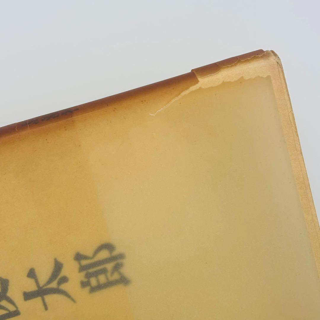 定義 谷川俊太郎　詩集　第二刷