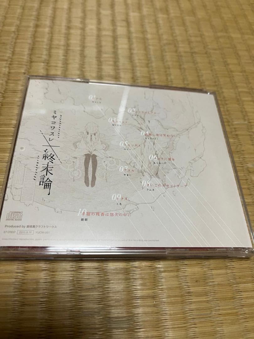 帯付属　ミヤコワスレ　終末論　CD