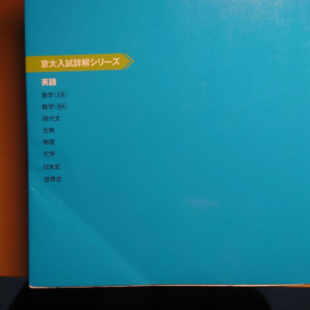 京大入試詳解シリーズ 6冊セット