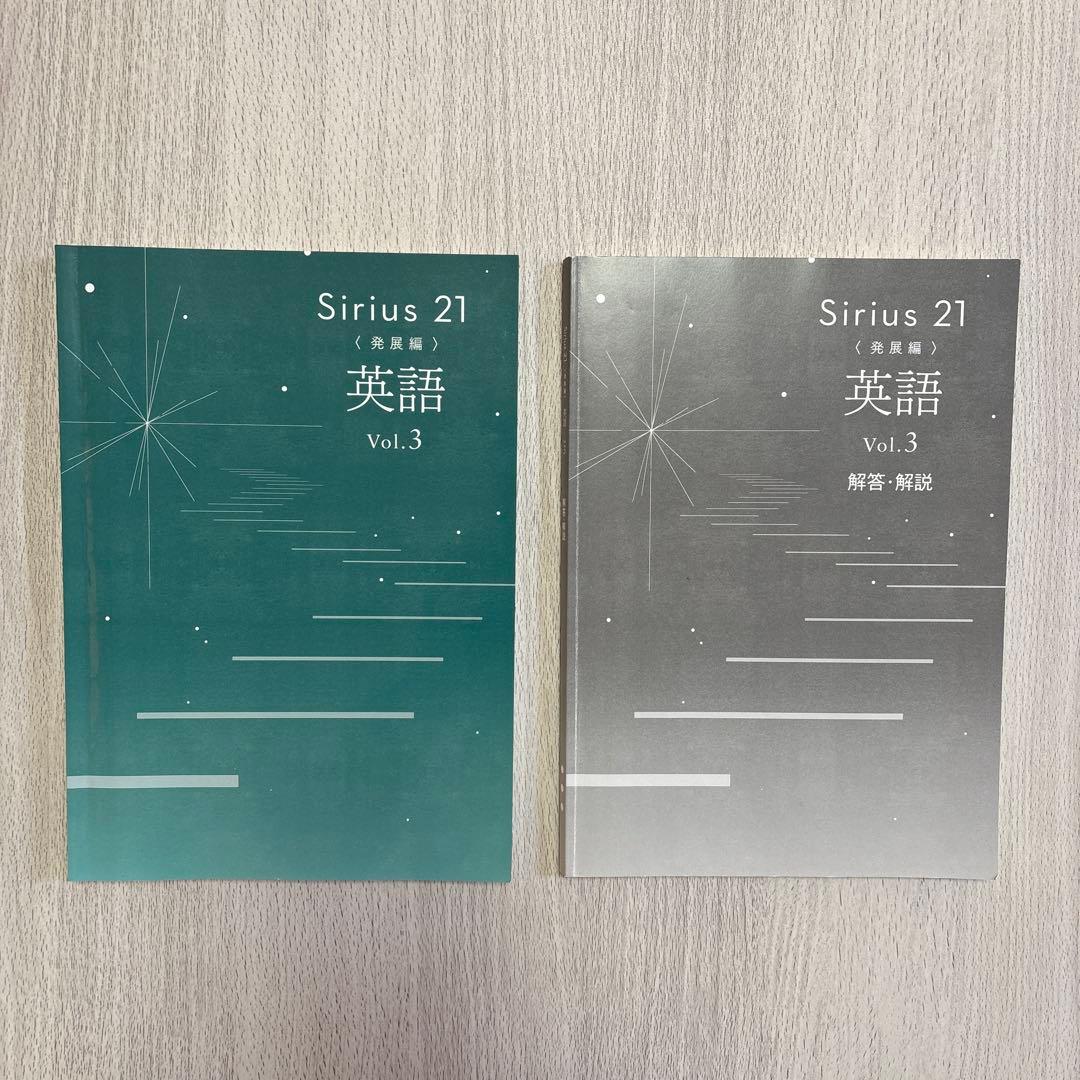 シリウス Sirius 21 発展編 英語・数学 Vol.3 解答・解説付き