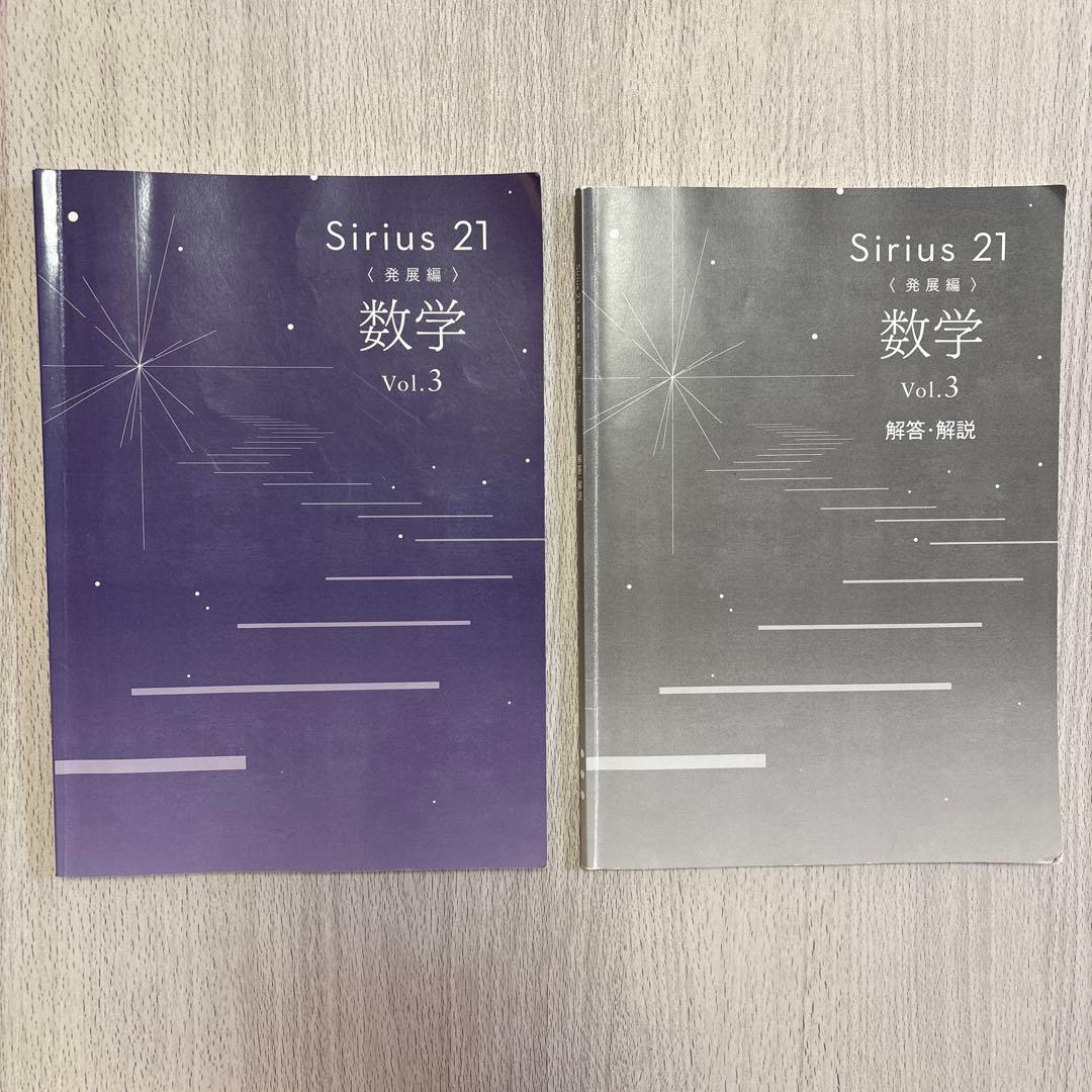 シリウス Sirius 21 発展編 英語・数学 Vol.3 解答・解説付き