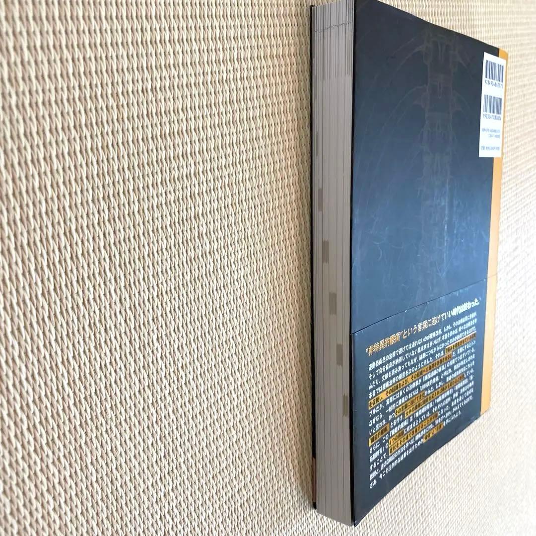 腰痛 成田崇矢著