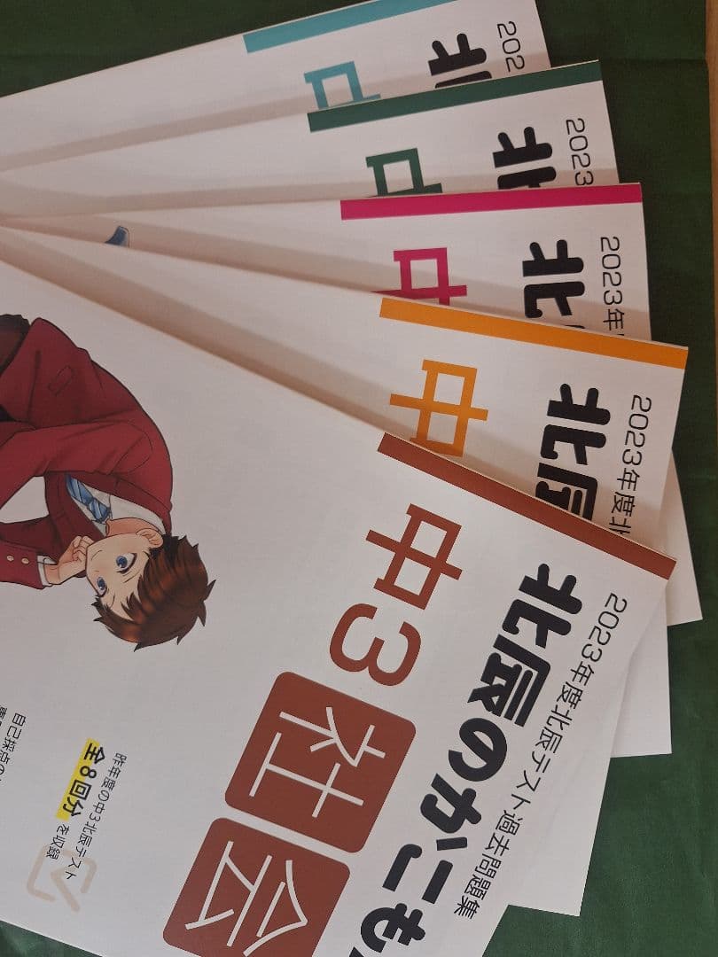 【値下げ】北辰のかこもん 5教科×4年度分（各年度 全8回分収載）