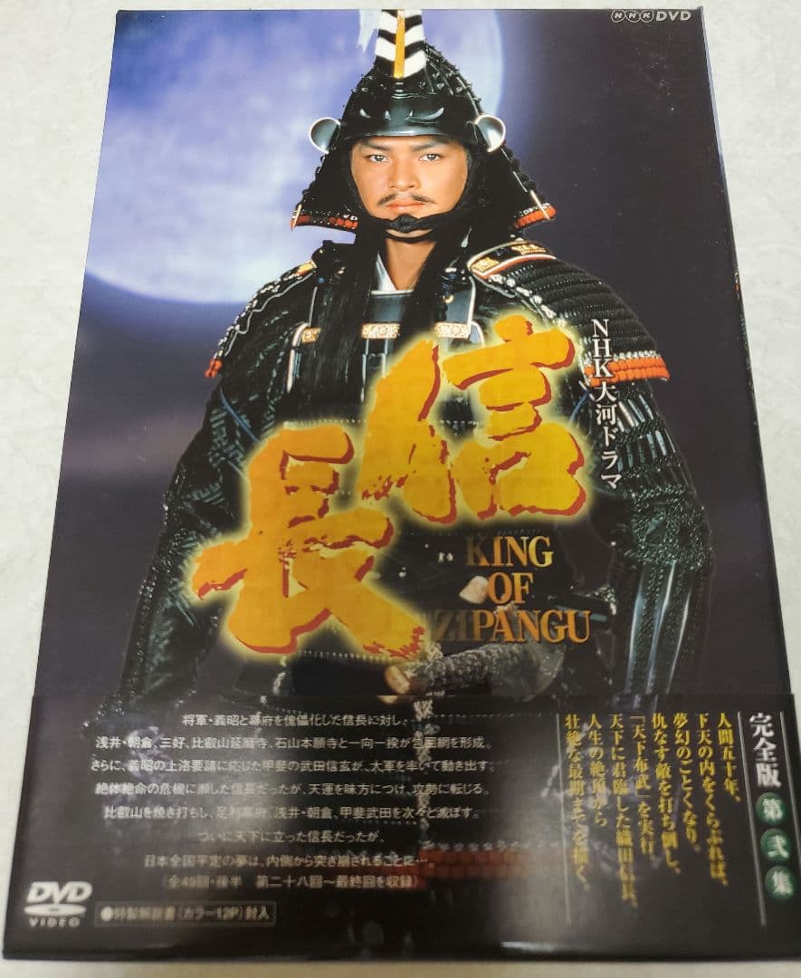大河ドラマ 信長 KING OF ZIPANGU 完全版 第弐集 DVD-BOX