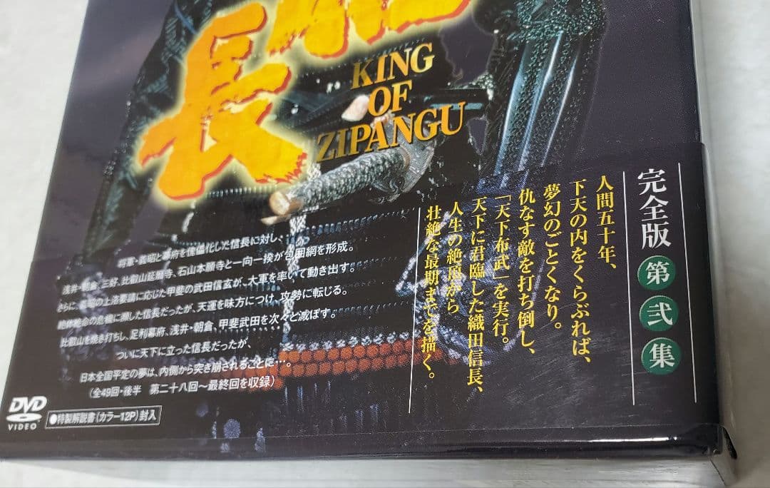 大河ドラマ 信長 KING OF ZIPANGU 完全版 第弐集 DVD-BOX