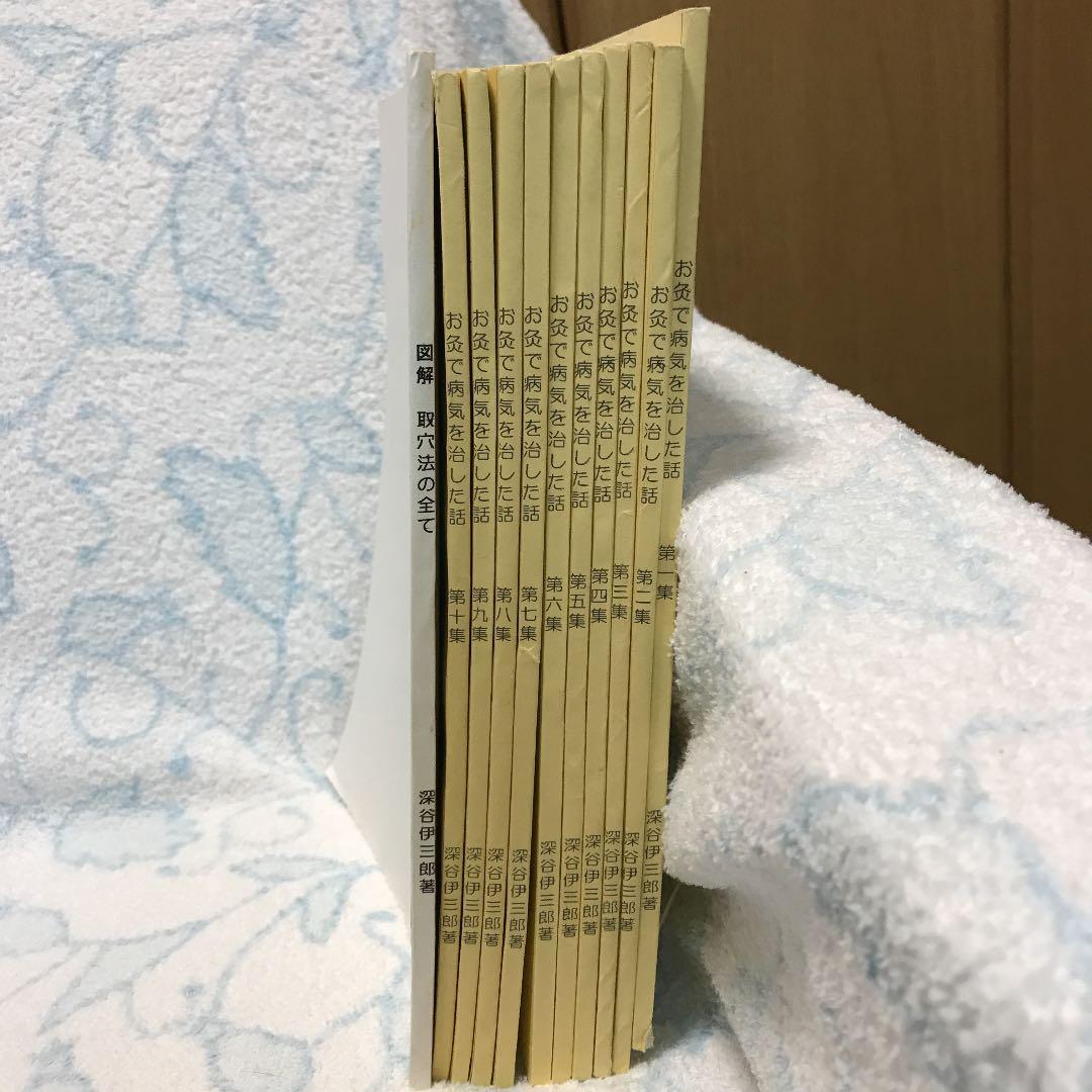 お灸で病気を治した話1〜10集  +図解取穴法の全て