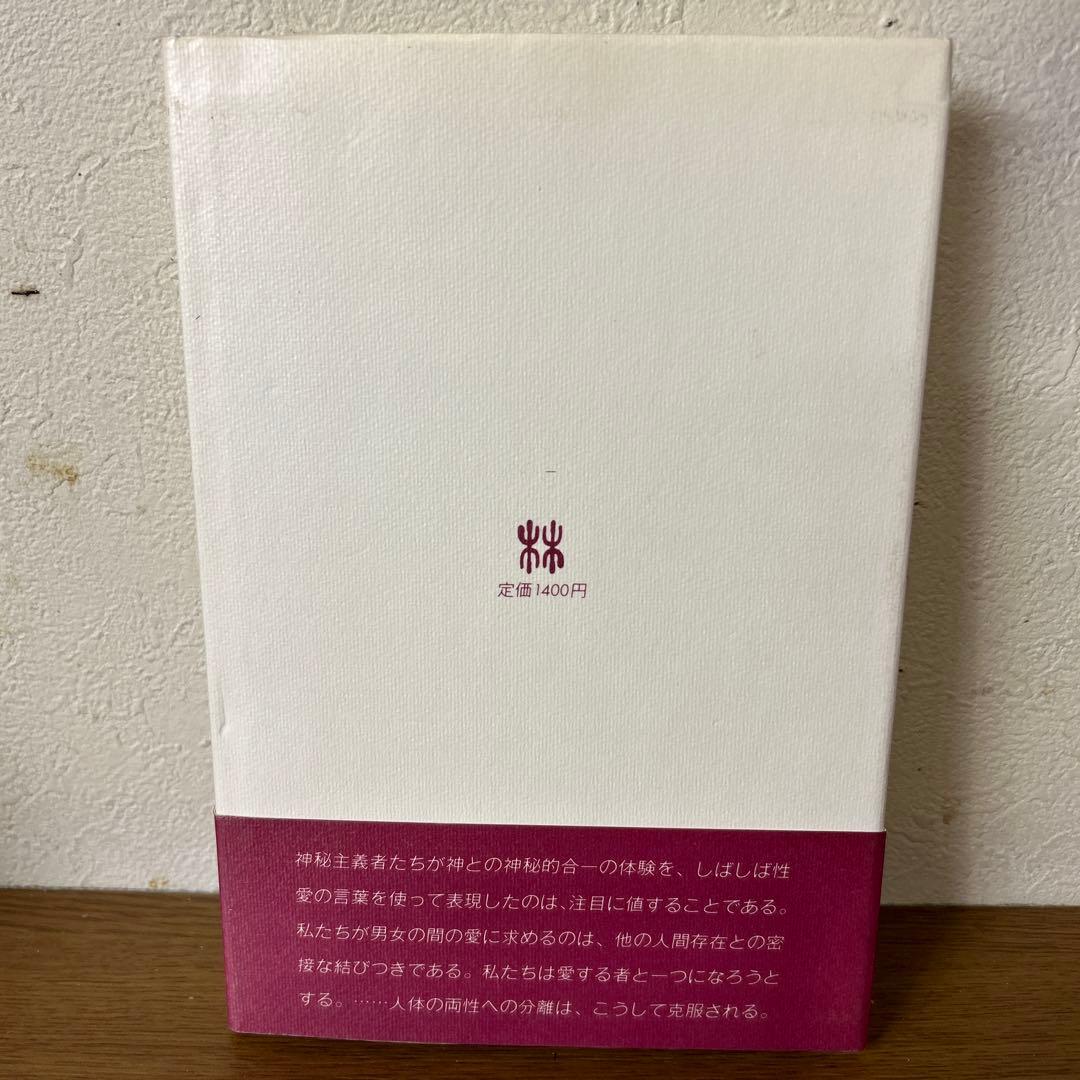 送込【性愛の神秘哲学　アラン•ハワ－ド ルドルフ•シュタイナー　帯あり　初版】