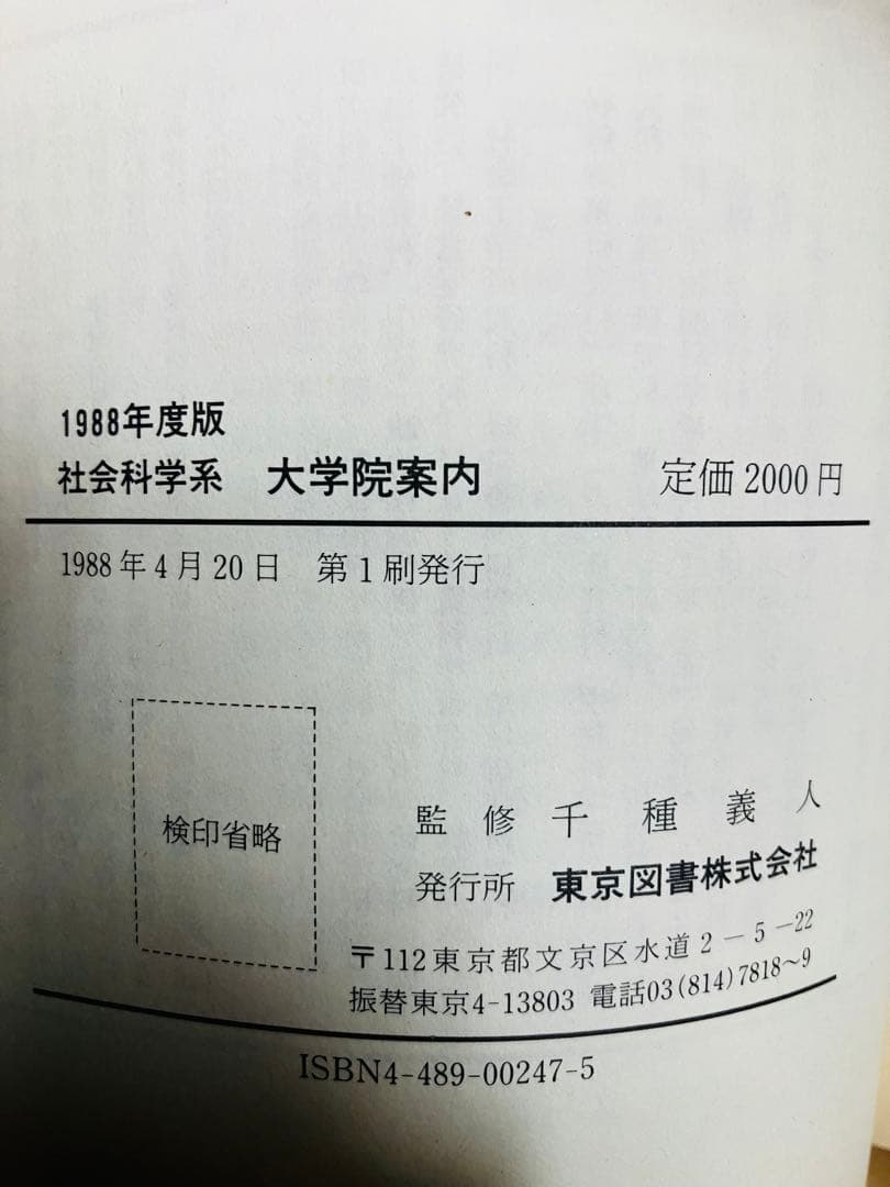 【レア】社会科学系　大学院案内 1988年版　東京図書　昭和レトロ