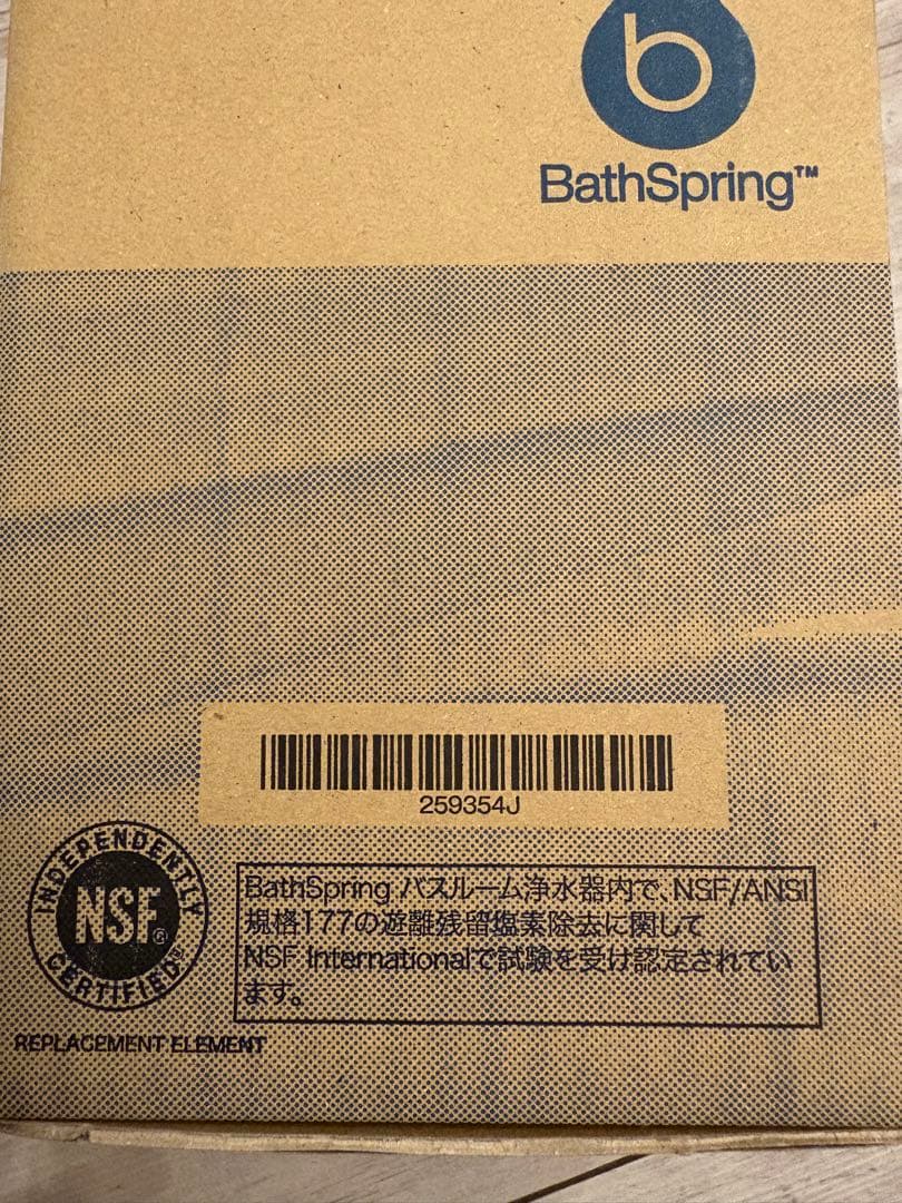 アムウェイ　バスルーム浄水器　未使用フィルター