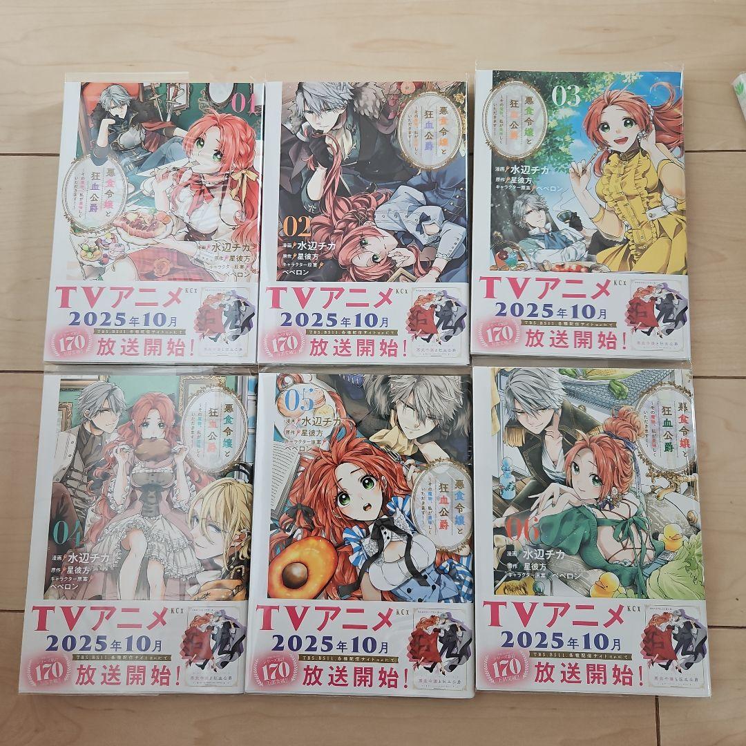悪食令嬢と狂血公爵　1～12巻